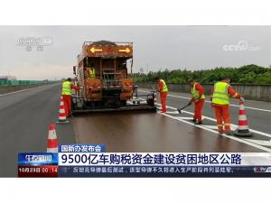 9500億車購(gòu)稅資金建設(shè)貧困地區(qū)公路
